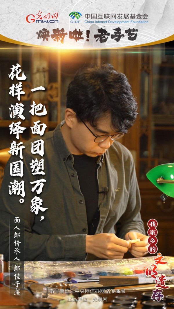 【我家乡的文明遗存】焕新啦!老手艺丨一把面团塑万象,花样演绎新国潮