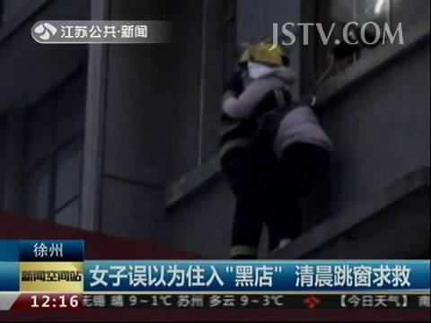 认为自己住入的是&ldquo;黑店&rdquo; 女子清晨跳窗求救
