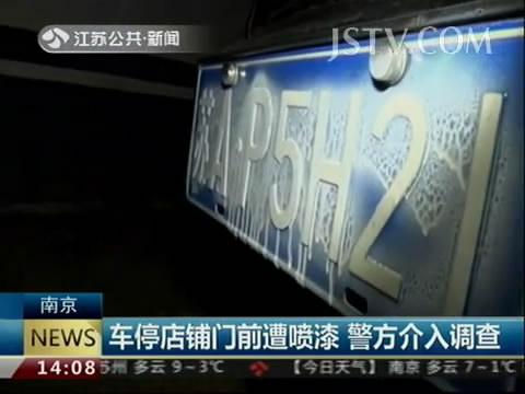 郁闷!大家车都停路边 唯有这对小夫妻的车遭喷漆