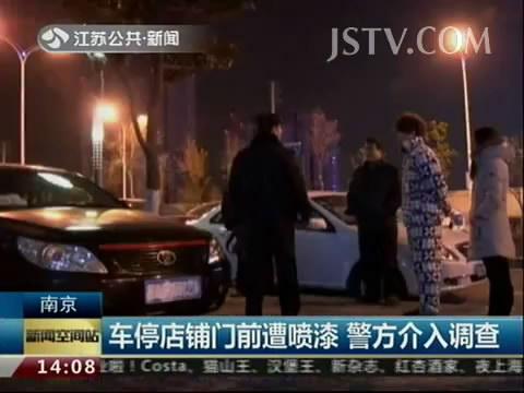 郁闷!大家车都停路边 唯有这对小夫妻的车遭喷漆