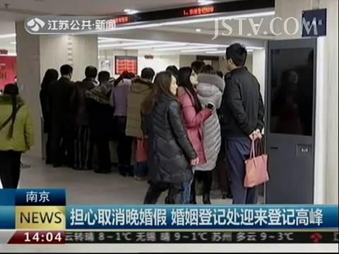 担心取消晚婚假 南京婚姻登记处迎来登记高峰