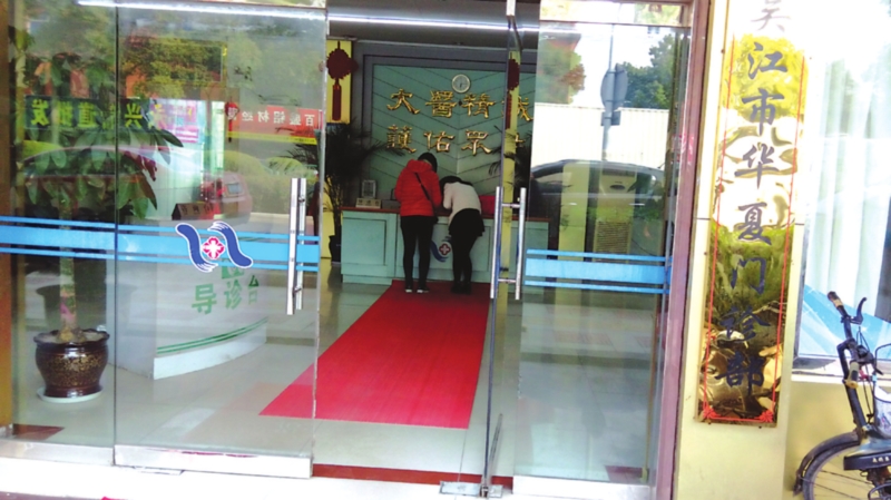 　　记者被拉到了华夏门诊部。