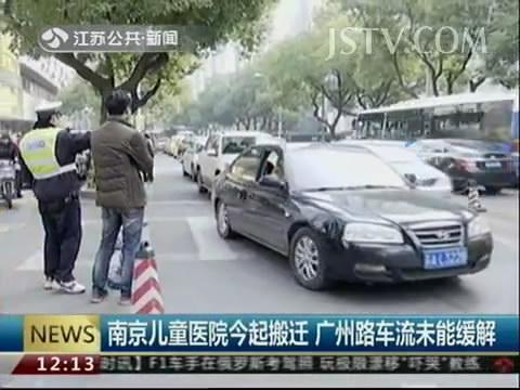 南京儿童医院今起搬迁 广州路车流仍未缓解