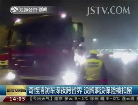 无牌无证消防车深夜跨省界 江苏交警依法扣留