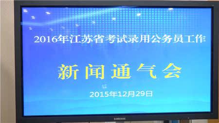江苏省公考招录人数比去年多 笔试减至两科