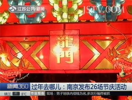 过年去哪儿:南京发布26场节庆活动