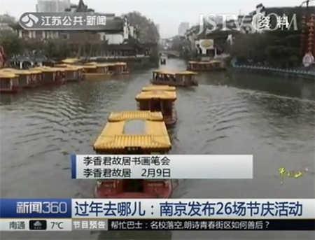 过年去哪儿:南京发布26场节庆活动