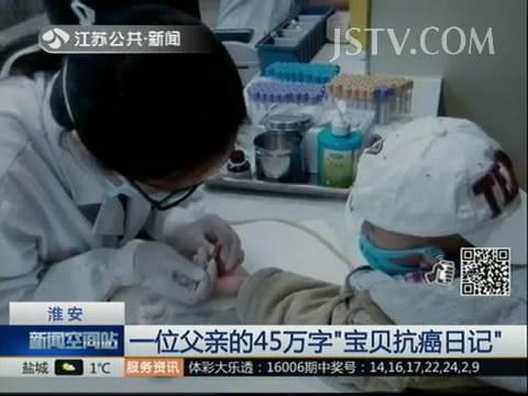 父爱如山！一位父亲的45万字&ldquo;宝贝抗癌日记&rdquo;