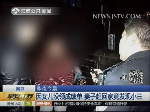 因女儿没领成绩单 妻子赶回家竟发现小三