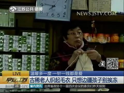 古稀老人织起毛衣 只想边疆孩子别挨冻