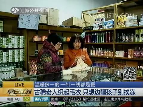 古稀老人织起毛衣 只想边疆孩子别挨冻
