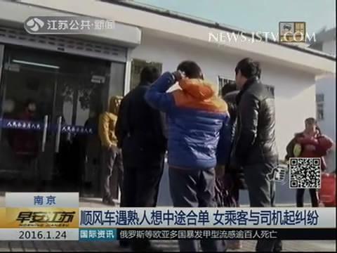 顺风车遇熟人想中途合单 女乘客与司机起纠纷