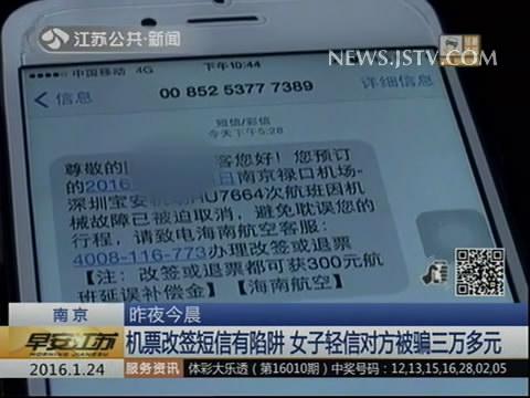 机票改签短信有陷阱 女子轻信对方被骗三万多元