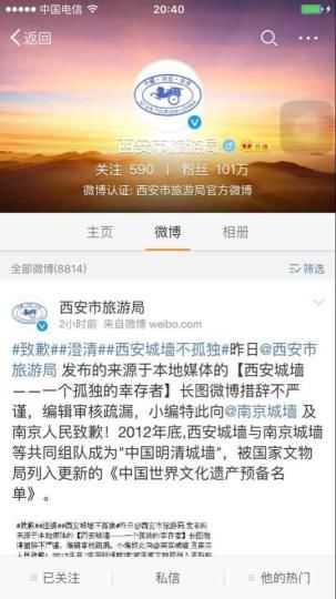 西安旅游局官微就“南京城墙灰飞烟灭”微博致歉
