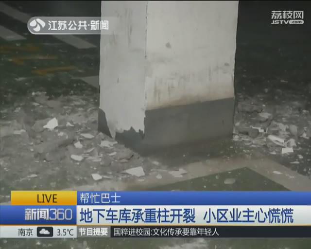 南京一小区地下车库承重柱开裂 业主心慌慌