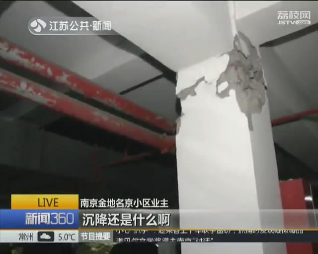 南京一小区地下车库承重柱开裂 业主心慌慌