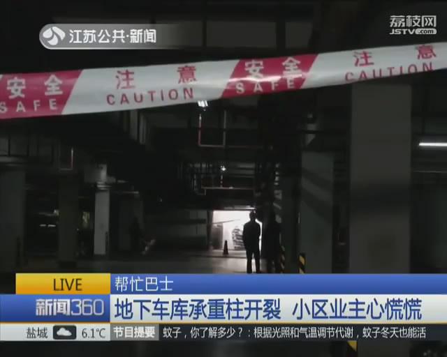 南京一小区地下车库承重柱开裂 业主心慌慌