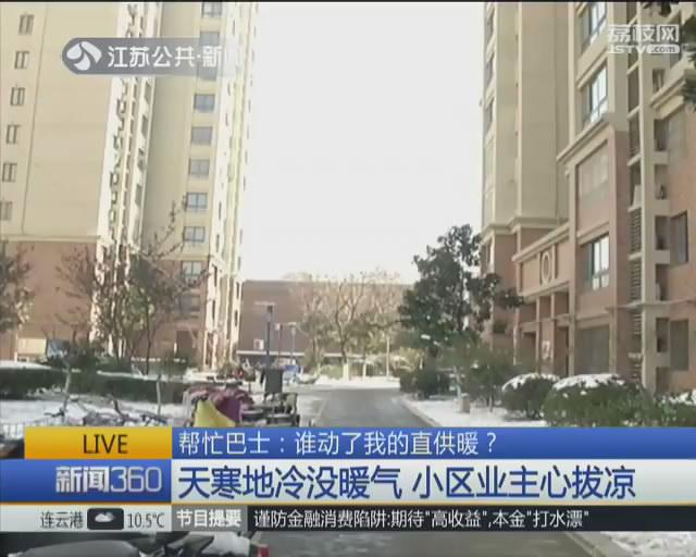 徐州一小区业委会私自签协议 第三方供暖不给力