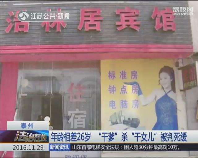 旅馆幽会借钱引发纠纷 &ldquo;干爹&rdquo;杀&ldquo;干女儿&rdquo;被判死缓