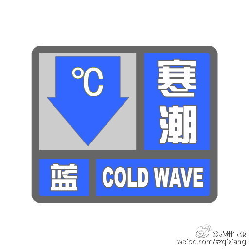 苏州气象台发布寒潮蓝色预警 后天最低0℃