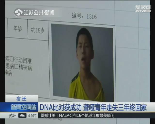 聋哑青年走失三年终回家 DNA比对立大功