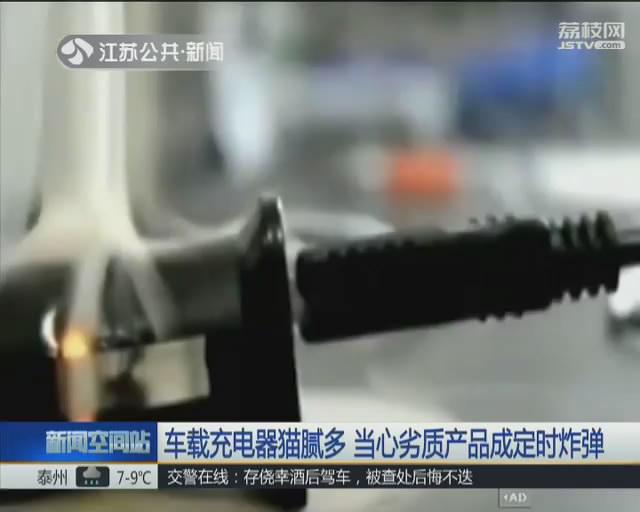 车载充电器猫腻多 当心劣质产品成定时炸弹