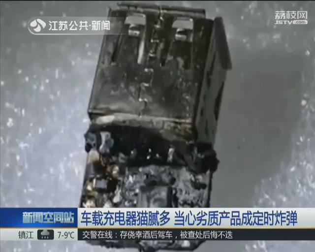 车载充电器猫腻多 当心劣质产品成定时炸弹