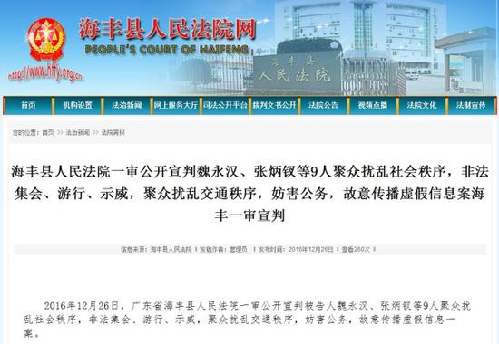 12月26日，广东海丰县人民法院一审宣判通报。海丰县人民法院网截图