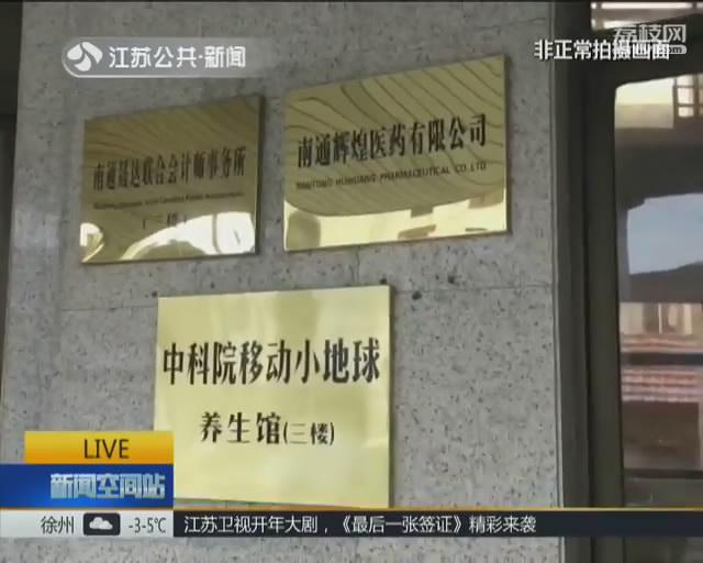 养生馆推销&ldquo;小地球&rdquo; 号称中科院出品包治百病