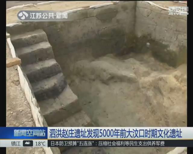 泗洪考古挖掘赵庄遗址 发现大量大汶口时期骸骨和陪葬品