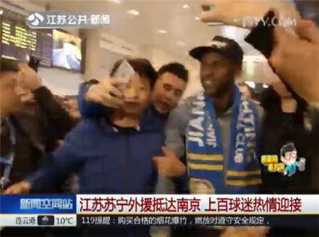 江苏苏宁外援抵达南京 上百球迷热情迎接