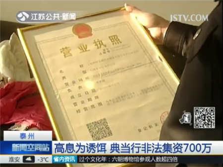 高息为诱饵 泰州某典当行非法集资700万