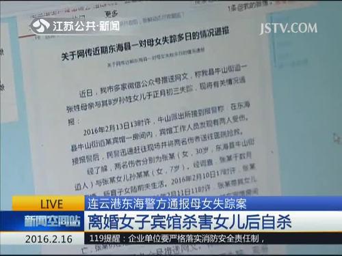 连云港东海警方通报母女失踪案 离婚女子宾馆杀害女儿后自杀