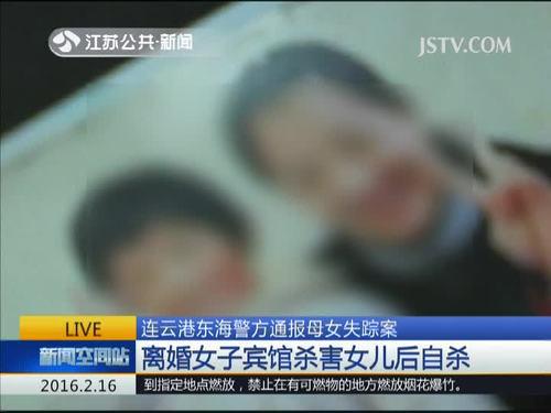 连云港东海警方通报母女失踪案 离婚女子宾馆杀害女儿后自杀