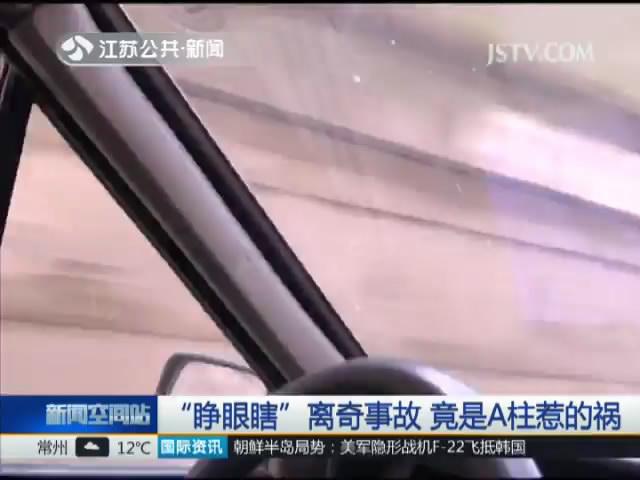 &ldquo;睁眼瞎&rdquo;离奇事故 竟是A柱惹的祸