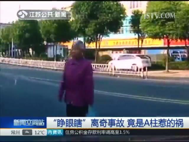 &ldquo;睁眼瞎&rdquo;离奇事故 竟是A柱惹的祸