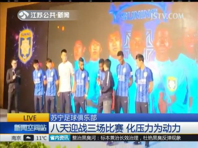苏宁足球俱乐部：八天迎战三场比赛 化压力为动力