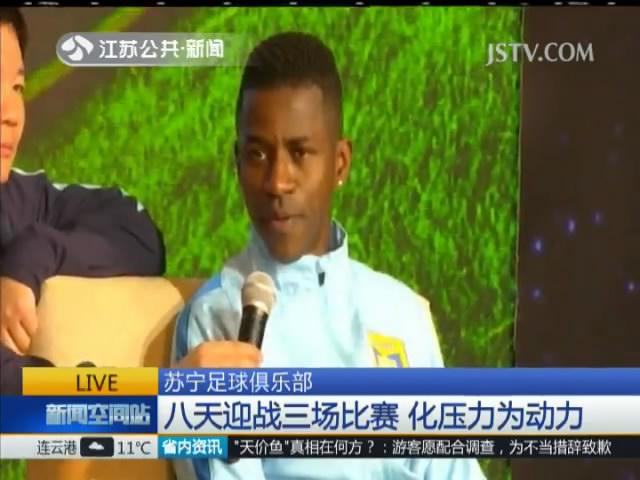 苏宁足球俱乐部：八天迎战三场比赛 化压力为动力