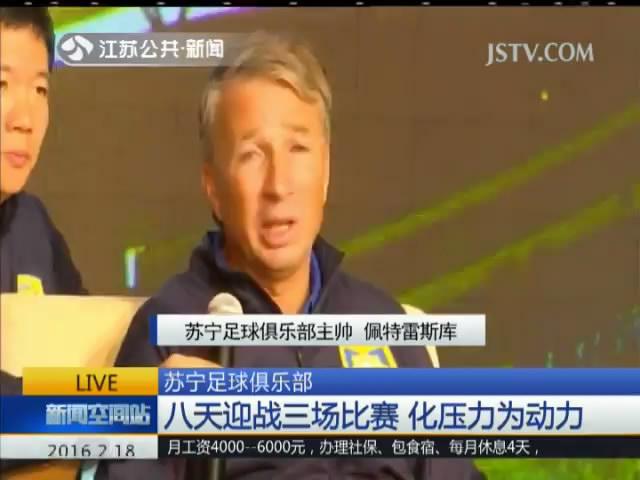 苏宁足球俱乐部：八天迎战三场比赛 化压力为动力