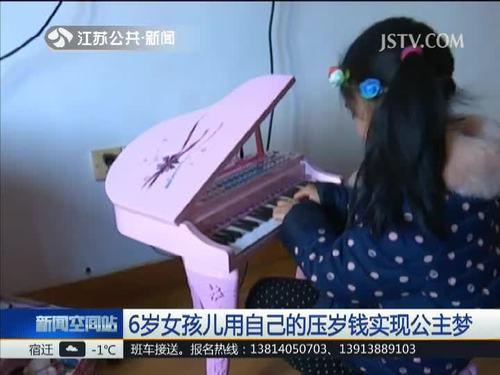 ６岁女孩用自己的压岁钱实现公主梦