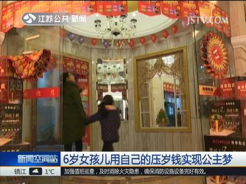 ６岁女孩用自己的压岁钱实现公主梦