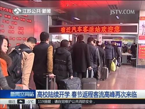 高校陆续开学 春节返程客流高峰再次来临
