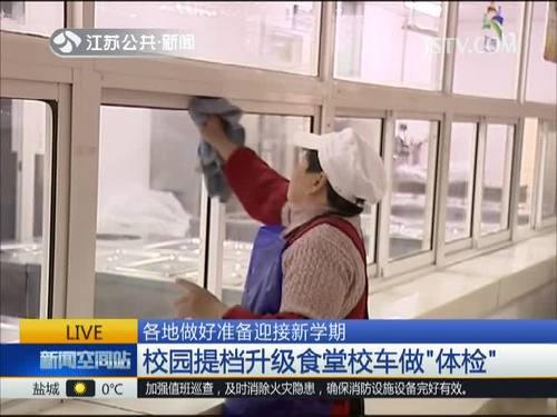 江苏各地做好准备迎接新学期