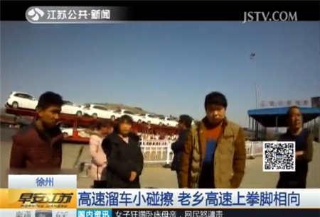 高速溜车小碰擦 老乡路面上拳脚相向