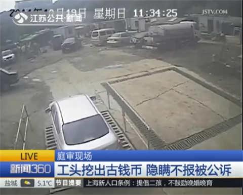 南京颜料坊工头挖出古钱币 兄弟俩隐瞒不报被公诉