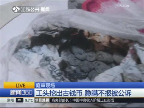 南京颜料坊工头挖出古钱币 兄弟俩隐瞒不报被公诉