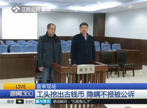 南京颜料坊工头挖出古钱币 兄弟俩隐瞒不报被公诉