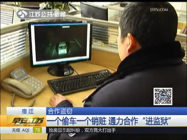 合作盗窃:一个偷车一个销赃 通力合作“进监狱”