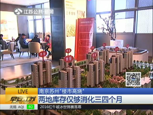 南京苏州“楼市高烧” 两地库存仅够消化三四个月 | 荔枝网 JSTV.COM