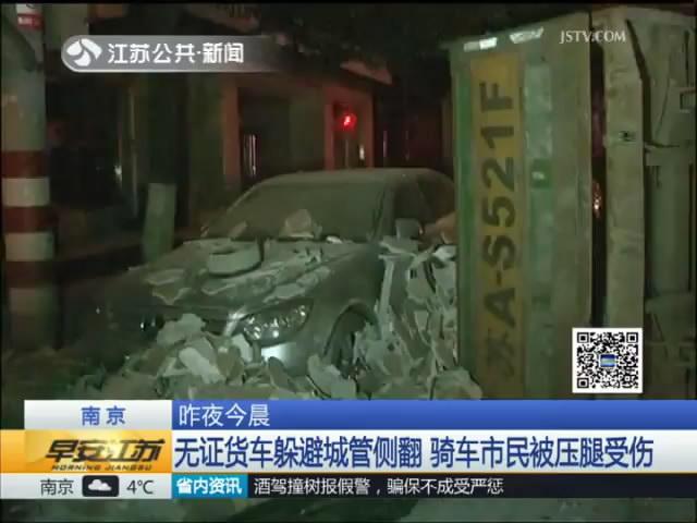 无证货车躲避城管侧翻 骑车市民被压腿受伤